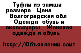 Туфли из замши 37размера › Цена ­ 1 500 - Волгоградская обл. Одежда, обувь и аксессуары » Женская одежда и обувь   